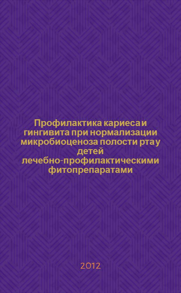 Профилактика кариеса и гингивита при нормализации микробиоценоза полости рта у детей лечебно-профилактическими фитопрепаратами : автореф. дис. на соиск. учен. степ. к. м. н. : специальность 14.01.14 <Стоматология>