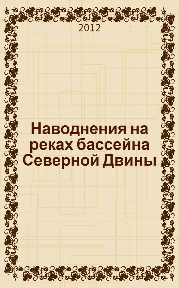 Наводнения на реках бассейна Северной Двины : автореф. дис. на соиск. учен. степ. к. г. н. : специальность 25.00.27 <Гидрология суши, водные ресурсы, гидрохимия>