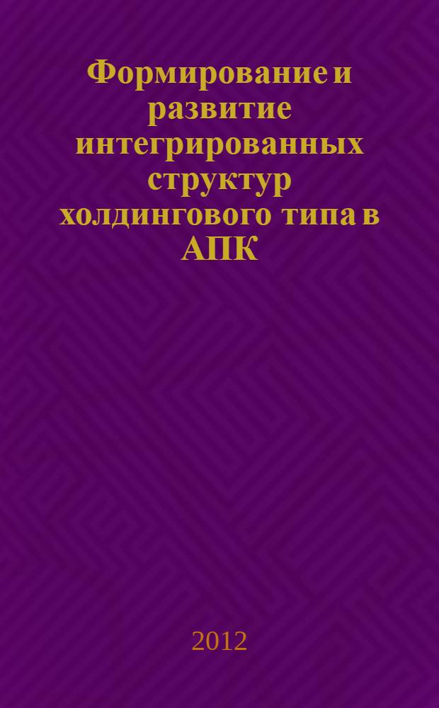 Формирование и развитие интегрированных структур холдингового типа в АПК : автореф. дис. на соиск. учен. степ. к. э. н. : специальность 08.00.05 <Экономика и управление народным хозяйством по отраслям и сферам деятельности>