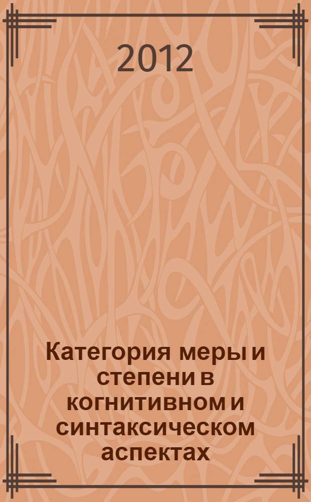 Категория меры и степени в когнитивном и синтаксическом аспектах (на материале русского языка) : автореф. дис. на соиск. учен. степ. к. филол. н. : специальность 10.02.01 <Русский язык>