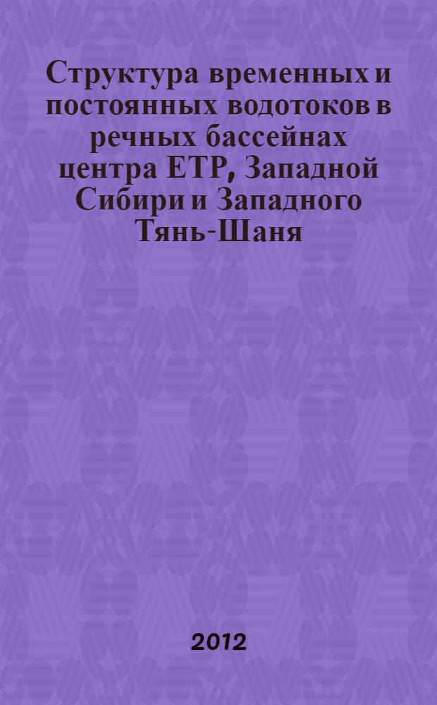 Структура временных и постоянных водотоков в речных бассейнах центра ЕТР, Западной Сибири и Западного Тянь-Шаня : автореф. дис. на соиск. учен. степ. к. г. н. : специальность 25.00.27 <Гидрология суши, водные ресурсы, гидрохимия>