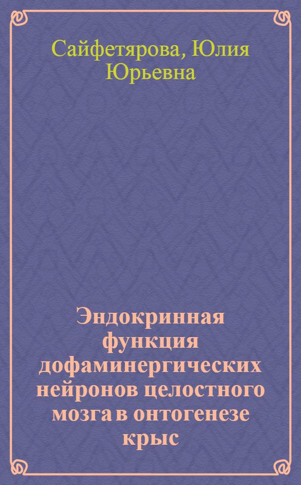 Эндокринная функция дофаминергических нейронов целостного мозга в онтогенезе крыс : автореф. дис. на соиск. учен. степ. к. б. н. : специальность 03.03.01 <Физиология>