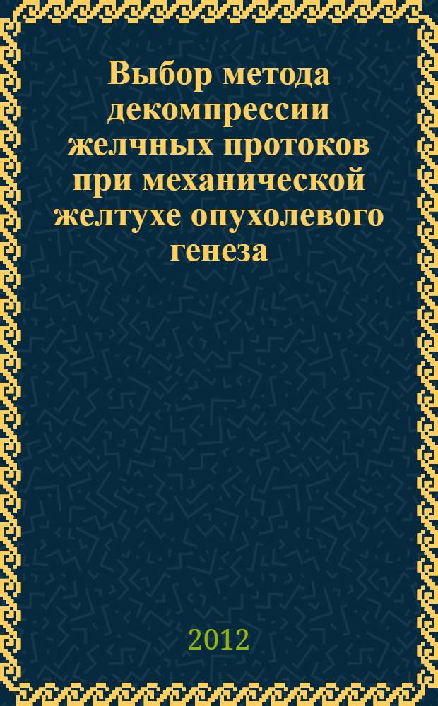 Выбор метода декомпрессии желчных протоков при механической желтухе опухолевого генеза : автореф. дис. на соиск. учен. степ. к. м. н. : специальность 14.01.17 <Хирургия>