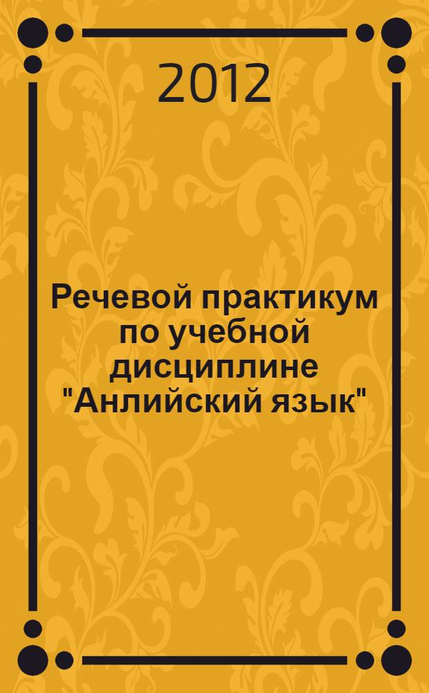 Речевой практикум по учебной дисциплине "Анлийский язык"