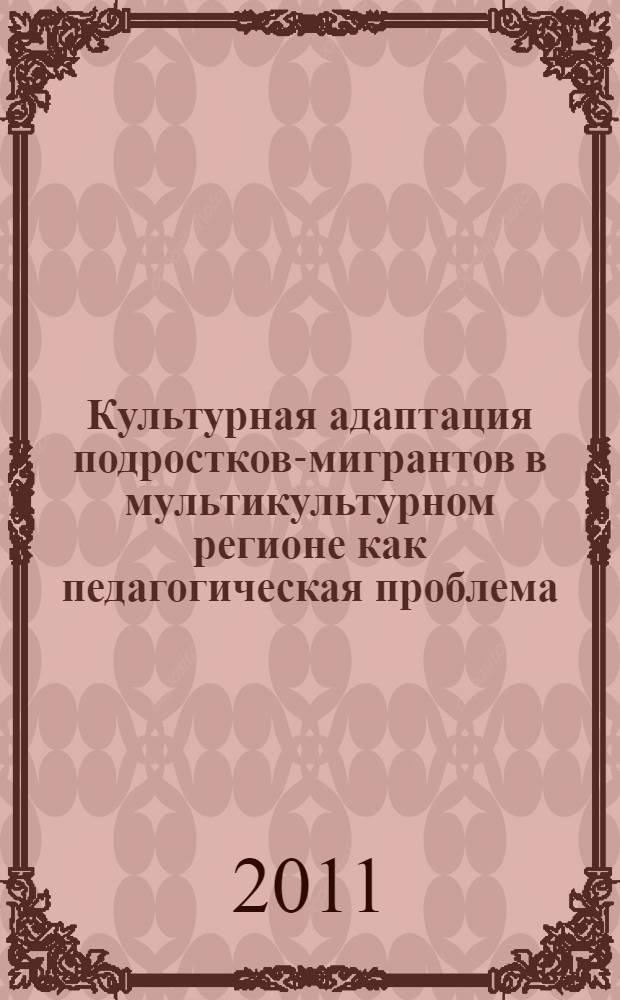 Культурная адаптация подростков-мигрантов в мультикультурном регионе как педагогическая проблема