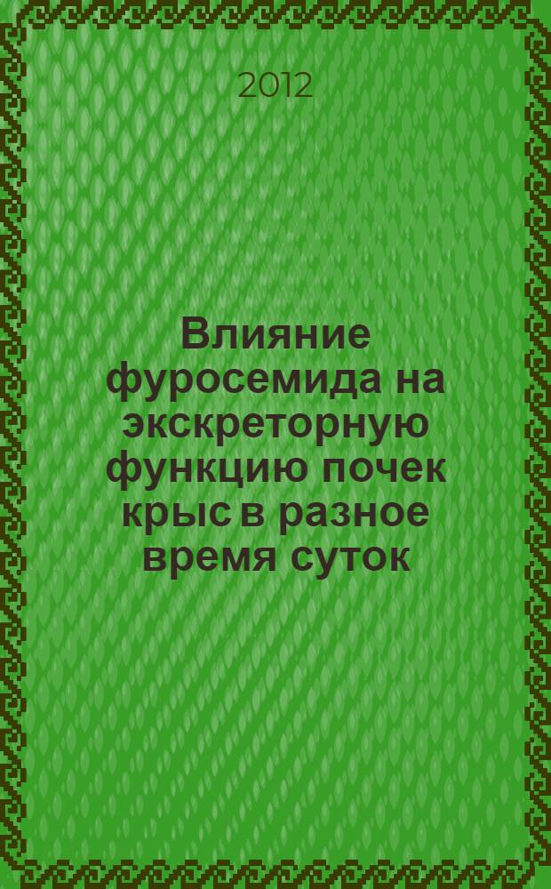 Влияние фуросемида на экскреторную функцию почек крыс в разное время суток : (экспериментальное исследование) : автореф. дис. на соиск. учен. степ. к. м. н. : специальность 14.03.06 <Фармакология, клиническая фармакология>