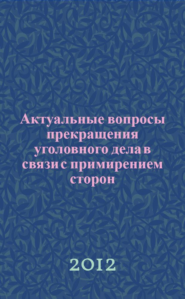 Актуальные вопросы прекращения уголовного дела в связи с примирением сторон : автореф. дис. на соиск. учен. степ. к. ю. н. : специальность 12.00.09 <Уголовный процесс; криминалистика; оперативно-розыскная деятельность>