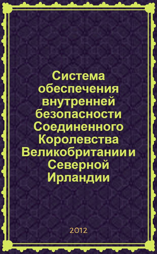 Система обеспечения внутренней безопасности Соединенного Королевства Великобритании и Северной Ирландии : автореф. дис. на соиск. учен. степ. к. ю. н. : специальность 12.00.14 <Административное право, финансовое право, информационное право>