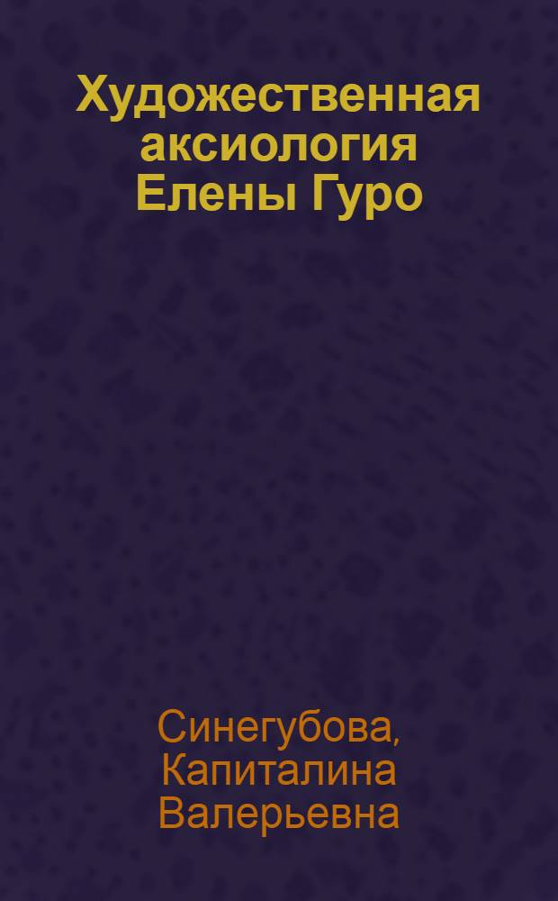Художественная аксиология Елены Гуро : автореф. дис. на соиск. учен. степ. к. филол. н. : специальность 10.01.01 <Русская литература>
