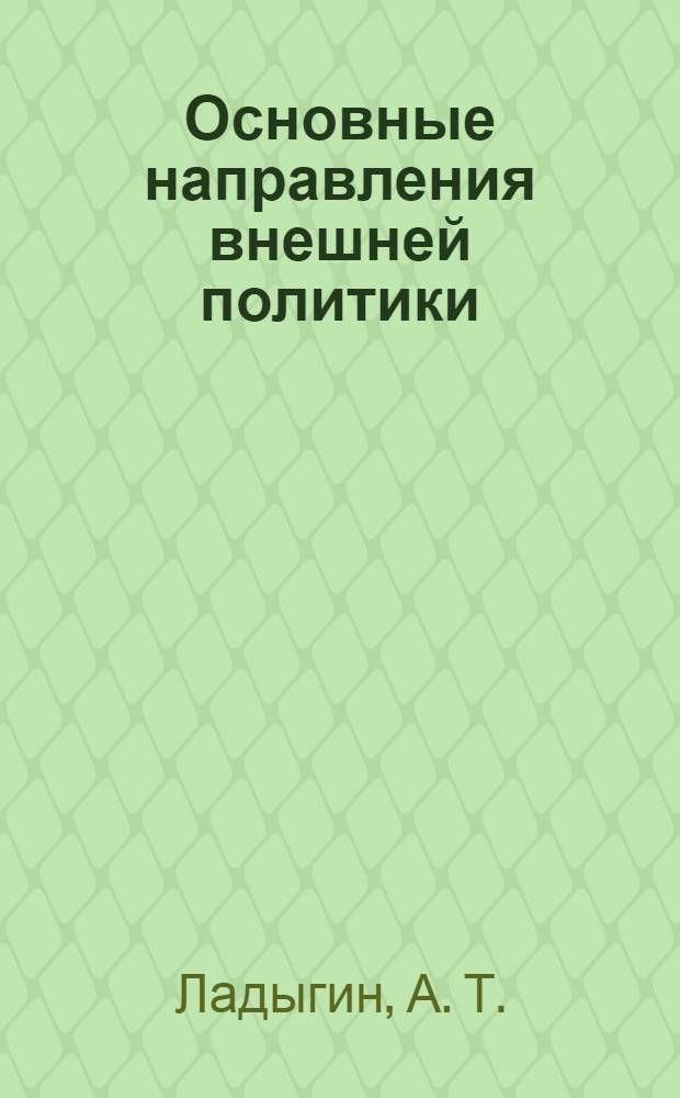 Основные направления внешней политики