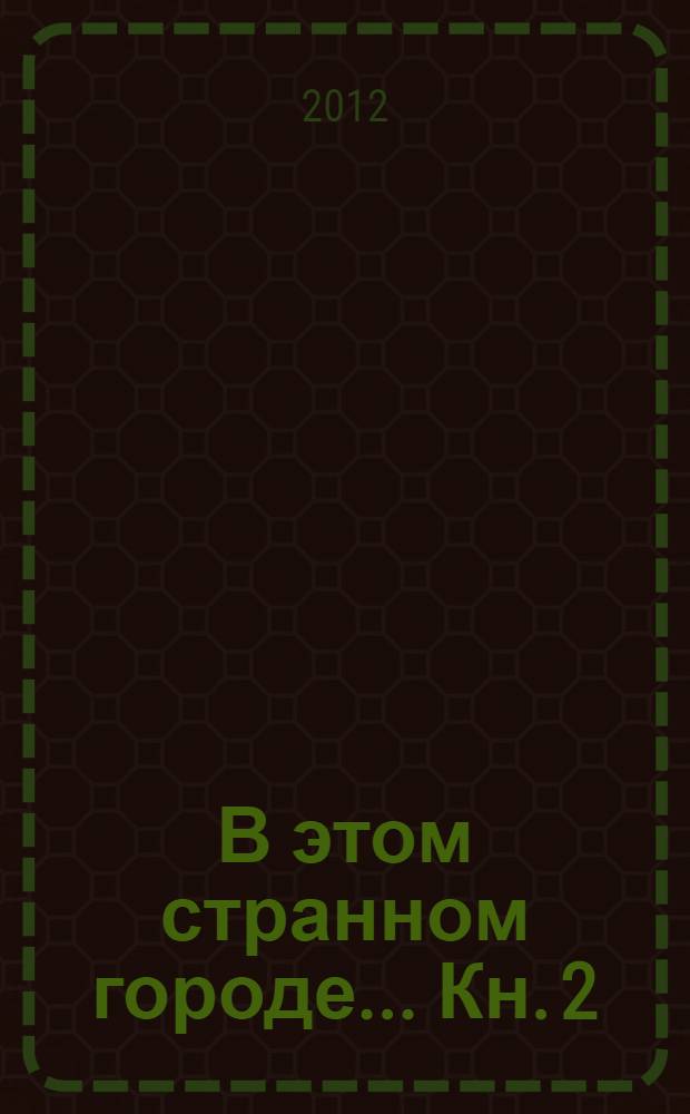 В этом странном городе ... [Кн. 2 : Ранние годы. Гимназия]