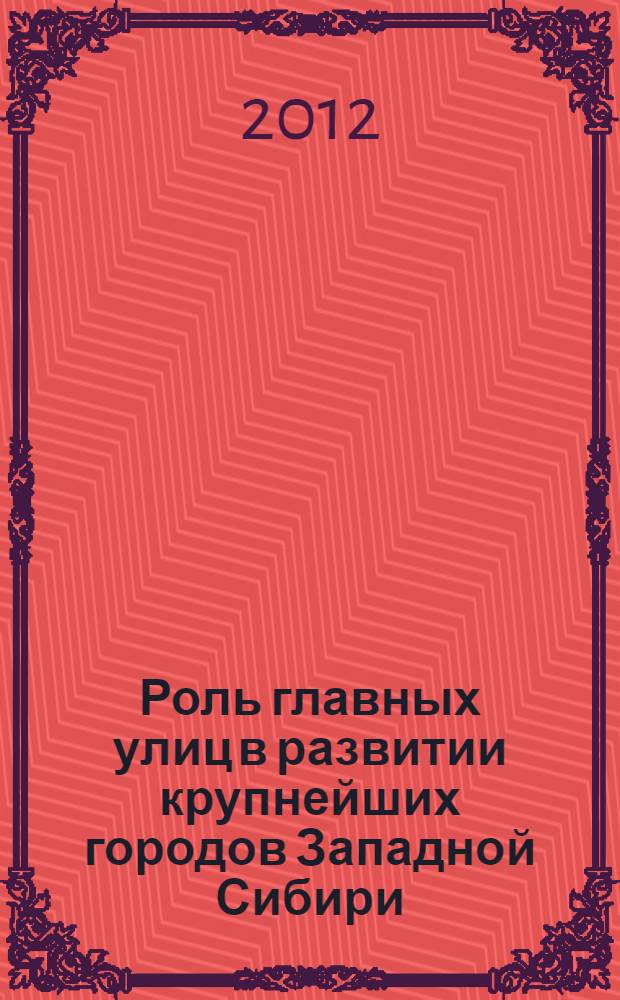 Роль главных улиц в развитии крупнейших городов Западной Сибири (к проблеме реконструкции) : автореф. дис. на соиск. учен. степ. к. арх. : специальность 05.23.20 <Теория и история архитектуры, реставрация и реконструкция историко-архитектурного наследия>