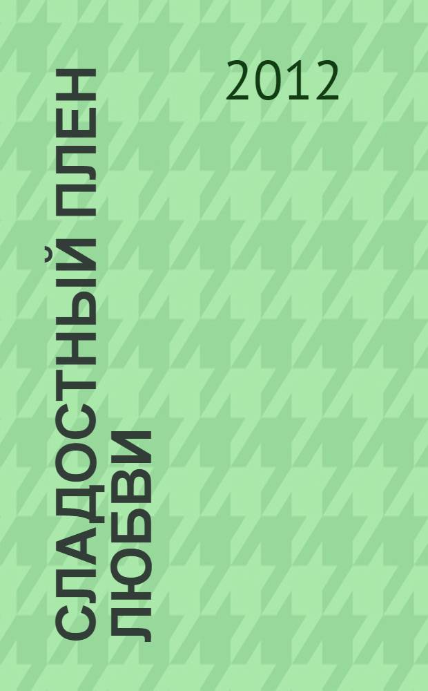 Сладостный плен любви : роман