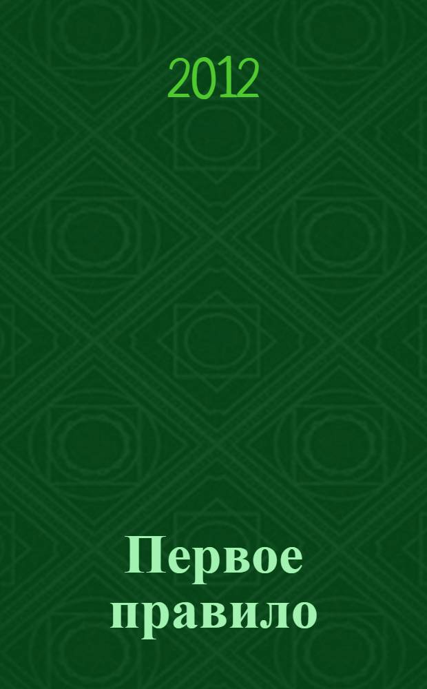 Первое правило : роман : для возрастной категории 16+