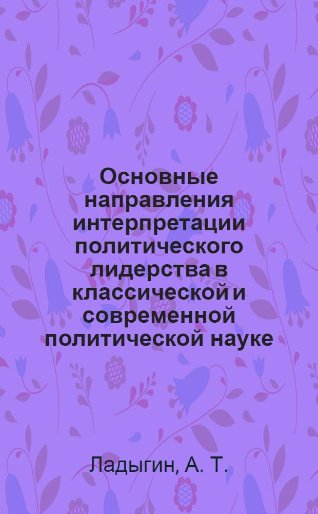 Основные направления интерпретации политического лидерства в классической и современной политической науке