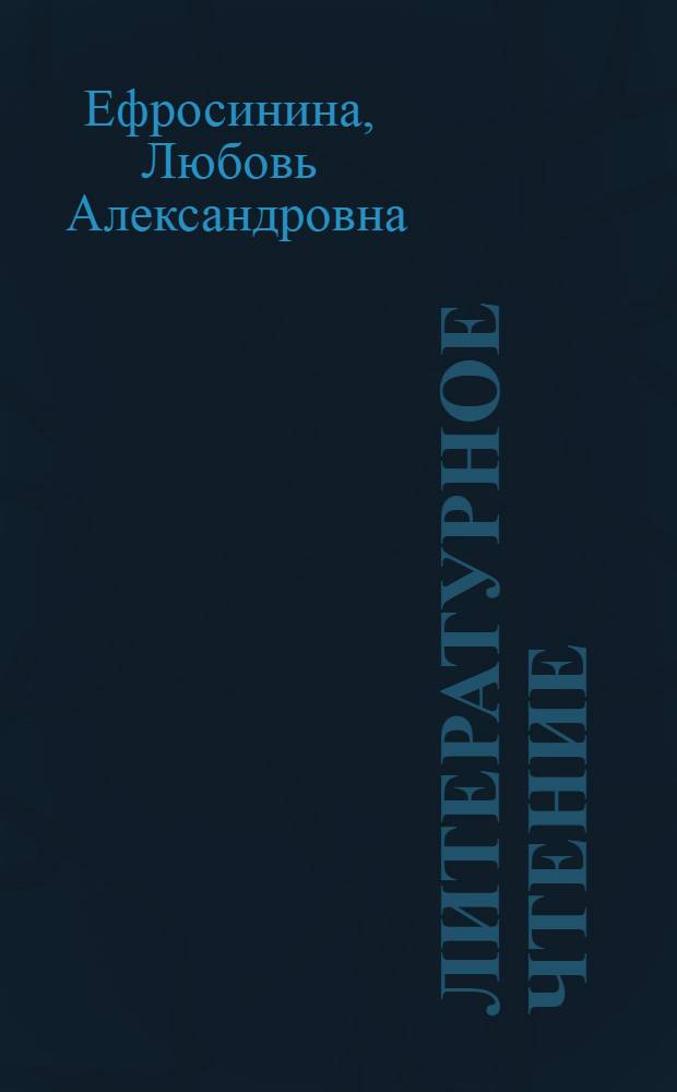Литературное чтение : учебник для учащихся общеобразовательных учреждений : 3 класс : в 2 ч