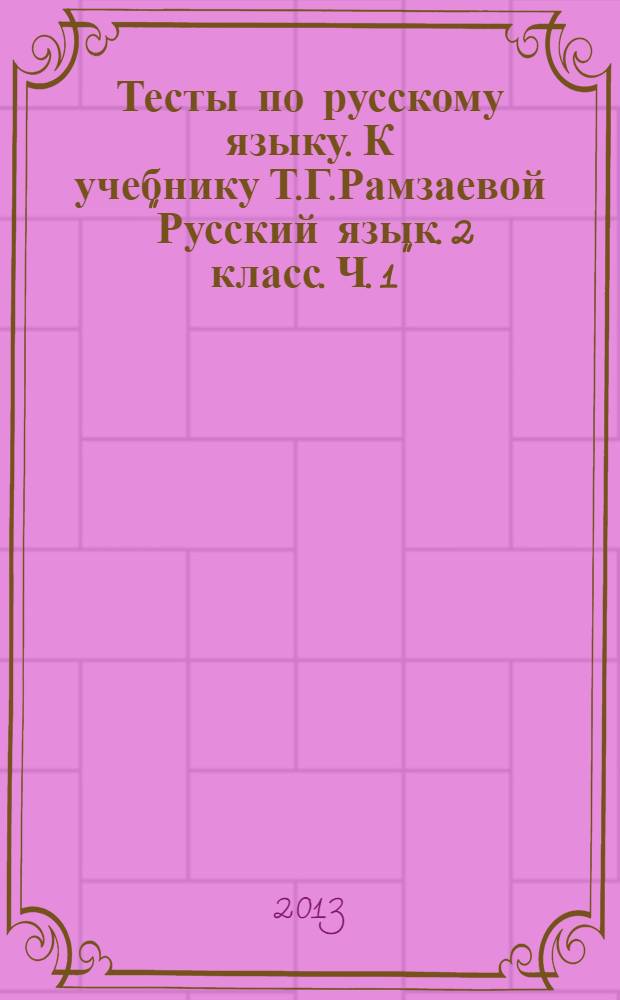 Тесты по русскому языку. К учебнику Т.Г.Рамзаевой "Русский язык. 2 класс. Ч. 1" (М.: Дрофа). 2 класс: В 2 ч. Ч. 1