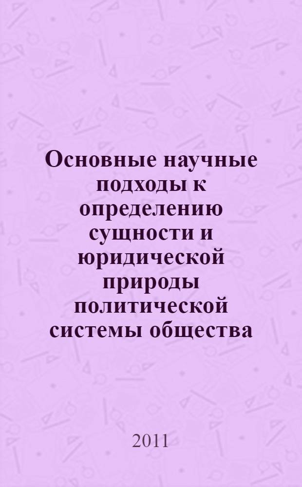 Основные научные подходы к определению сущности и юридической природы политической системы общества