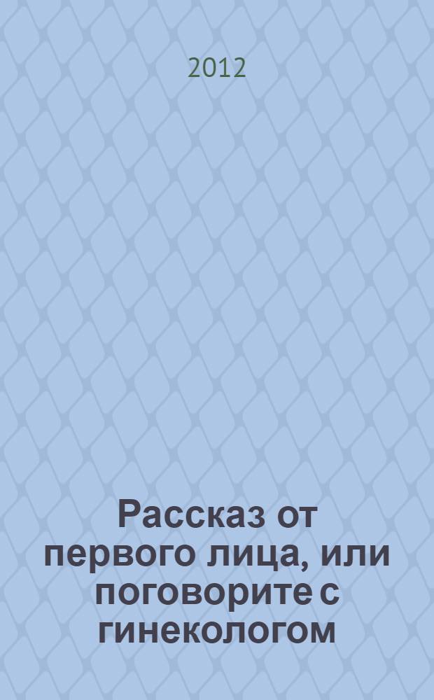 Рассказ от первого лица, или поговорите с гинекологом