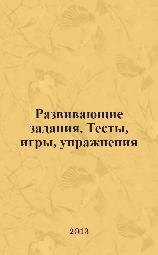 Развивающие задания. Тесты, игры, упражнения: 2 кл.