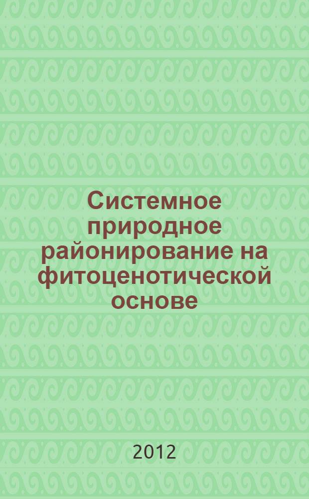 Системное природное районирование на фитоценотической основе : учебное пособие