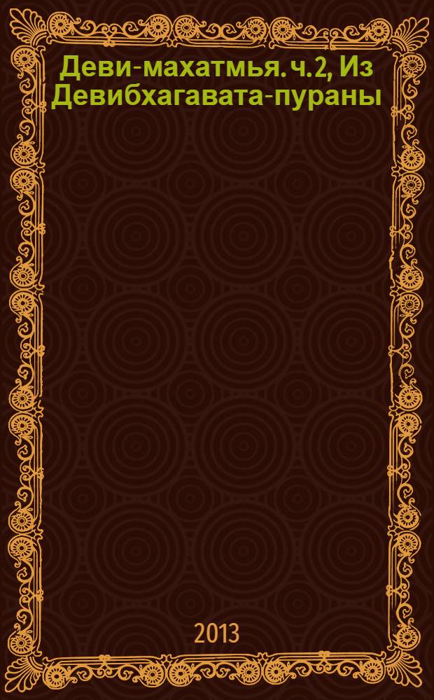 Деви-махатмья. ч. 2, Из Девибхагавата-пураны