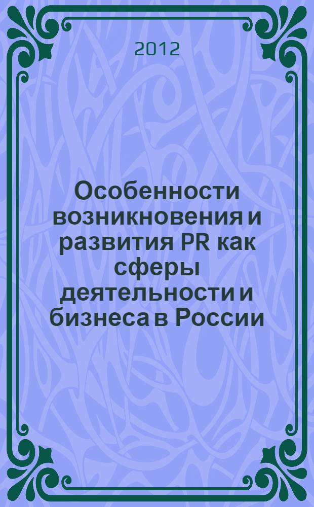 Особенности возникновения и развития PR как сферы деятельности и бизнеса в России
