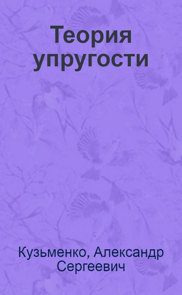 Теория упругости : критический экскурс с точки зрения прагматического подхода