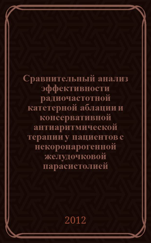 Сравнительный анализ эффективности радиочастотной катетерной аблации и консервативной антиаритмической терапии у пациентов с некоронарогенной желудочковой парасистолией : автореф. дис. на соиск. учен. степ. к. м. н. : специальность 14.01.05 <Кардиология>