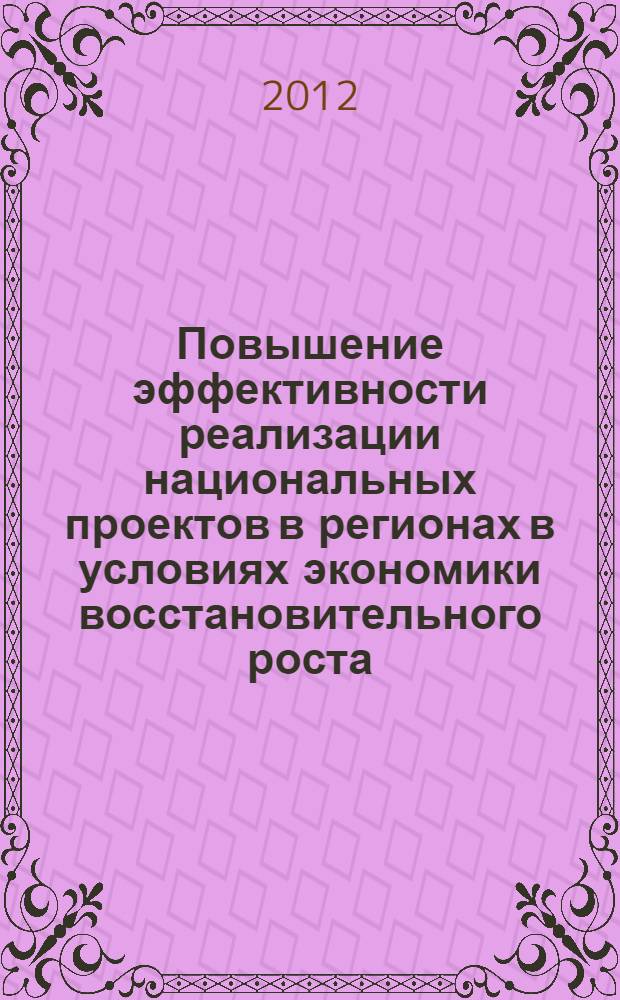Повышение эффективности реализации национальных проектов в регионах в условиях экономики восстановительного роста : (на материалах Чеченской Республики) : автореф. дис. на соиск. учен. степ. к. э. н. : специальность 08.00.05 <Экономика и управление народным хозяйством по отраслям и сферам деятельности>