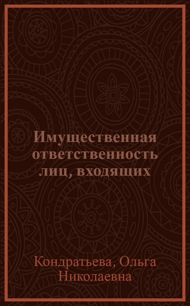 Имущественная ответственность лиц, входящих (входивших) в состав органов управления хозяйственных обществ : автореф. дис. на соиск. учен. степ. к. ю. н. : специальность 12.00.03 <Гражданское право; предпринимательское право; семейное право; международное частное право>