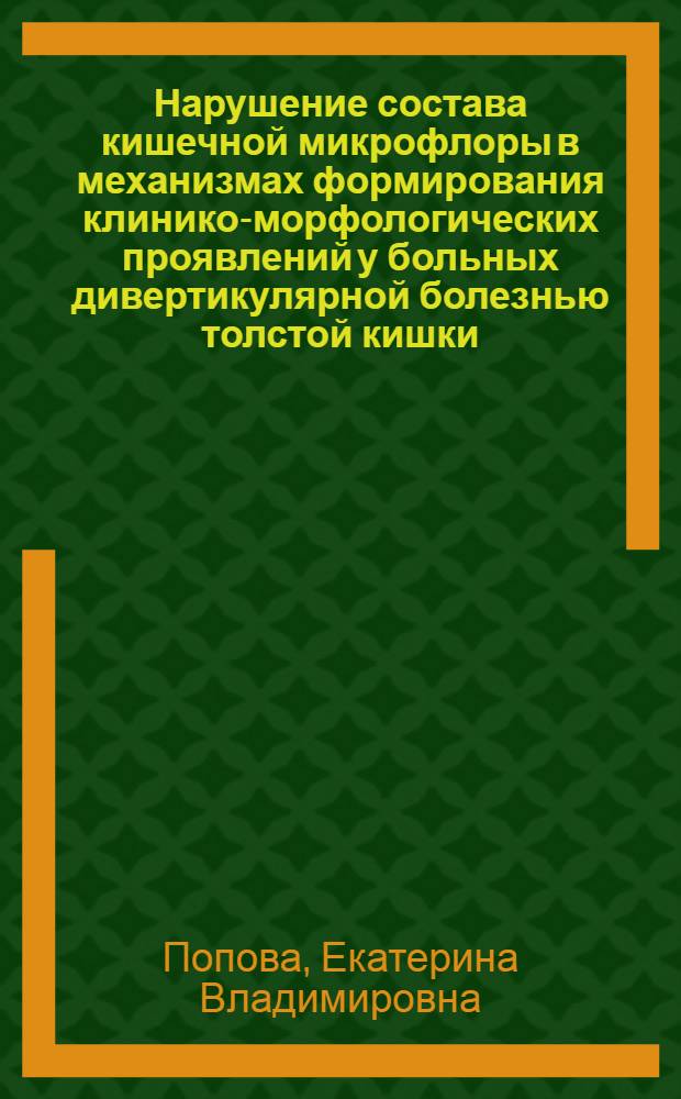 Нарушение состава кишечной микрофлоры в механизмах формирования клинико-морфологических проявлений у больных дивертикулярной болезнью толстой кишки : автореф. дис. на соиск. учен. степ. к. м. н. : специальность 14.01.04 <Внутренние болезни>