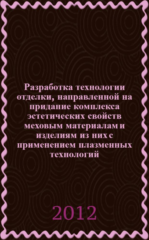 Разработка технологии отделки, направленной на придание комплекса эстетических свойств меховым материалам и изделиям из них с применением плазменных технологий : автореф. дис. на соиск. учен. степ. к. т. н. : специальность 05.19.05 <Технология кожи, меха, обувных и кожевенно-галантерейных изделий>