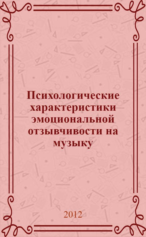 Психологические характеристики эмоциональной отзывчивости на музыку : автореф. дис. на соиск. учен. степ. к. психол. н. : специальность 19.00.01 <Общая психология, психология личности, история психологии>