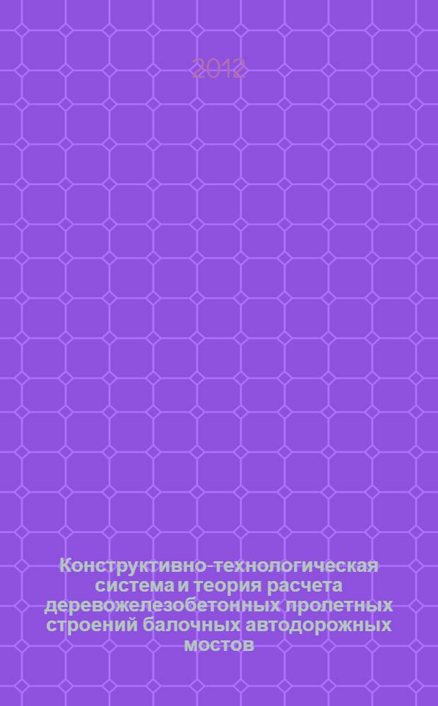 Конструктивно-технологическая система и теория расчета деревожелезобетонных пролетных строений балочных автодорожных мостов : автореф. дис. на соиск. учен. степ. д. т. н. : специальность 05.23.11 <Проектирование и строительство дорог, метрополитенов, аэродромов, мостов и транспортных тоннелей>