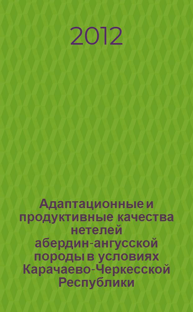 Адаптационные и продуктивные качества нетелей абердин-ангусской породы в условиях Карачаево-Черкесской Республики : автореф. дис. на соиск. учен. степ. к. с.-х. н. : специальность 06.02.10 <Частная зоотехния, технология производства продуктов животноводства>