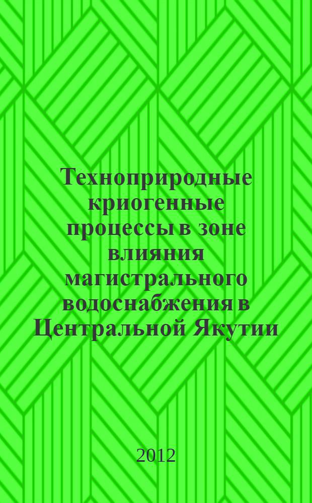 Техноприродные криогенные процессы в зоне влияния магистрального водоснабжения в Центральной Якутии : (на примере участка самотечного канала) : автореф. дис. на соиск. учен. степ. к. г.-м. н. : специальность 25.00.36 <Геоэкология по отраслям>