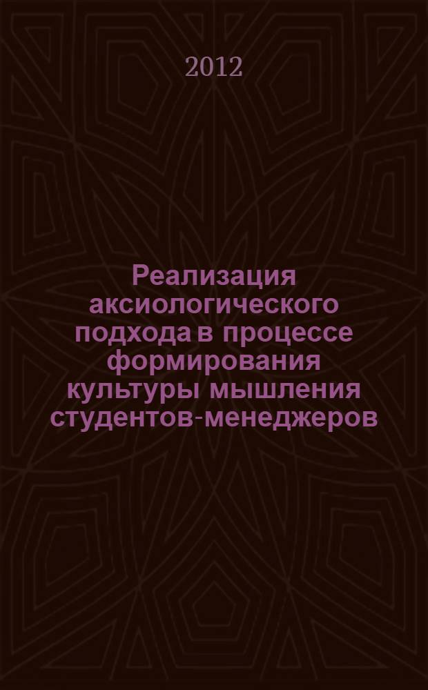 Реализация аксиологического подхода в процессе формирования культуры мышления студентов-менеджеров : автореф. дис. на соиск. учен. степ. к. п. н. : специальность 13.00.08 <Теория и методика профессионального образования>