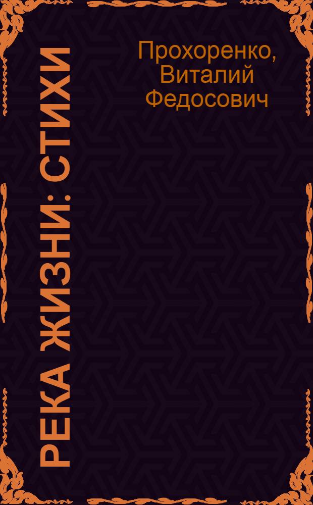 Река жизни : стихи