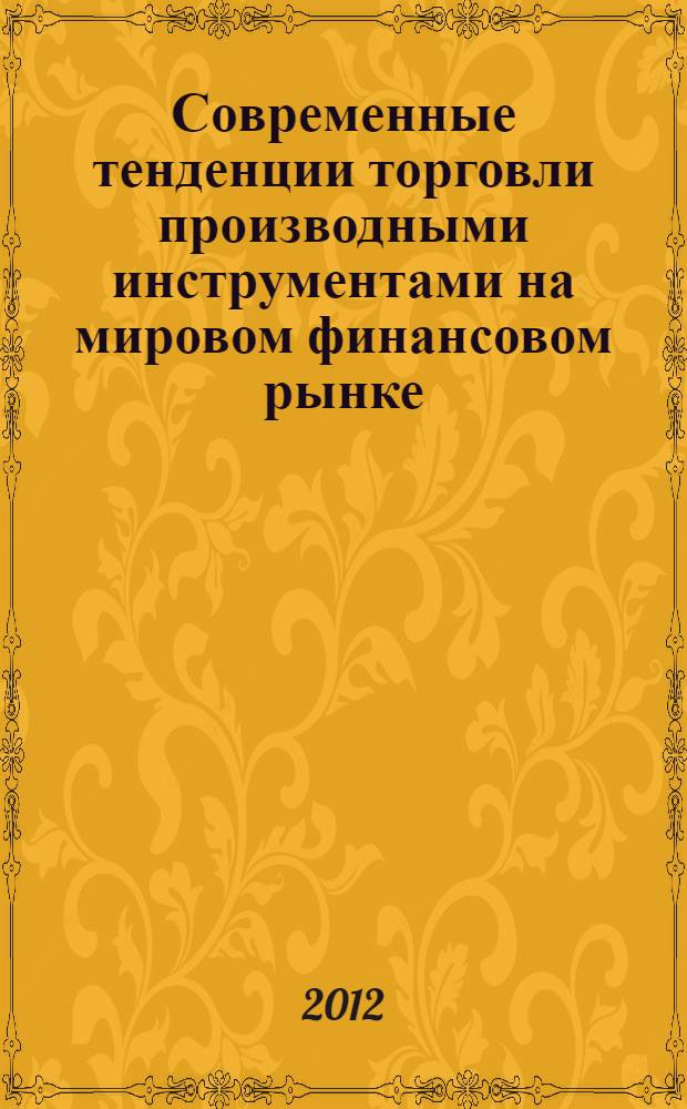 Современные тенденции торговли производными инструментами на мировом финансовом рынке : автореф. дис. на соиск. учен. степ. к. э. н. : специальность 08.00.14 <Мировая экономика>