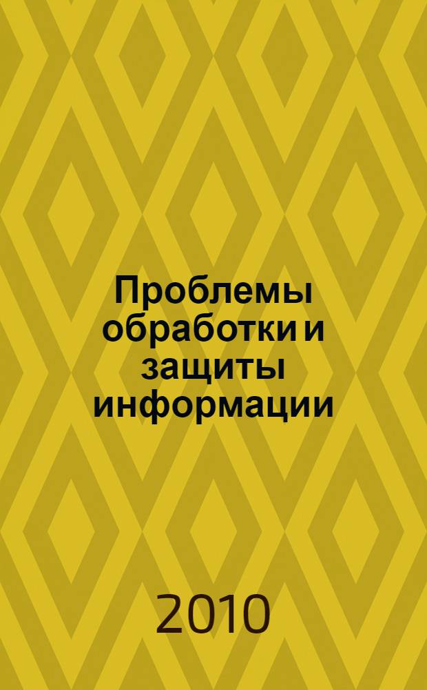 Проблемы обработки и защиты информации : коллективная монография