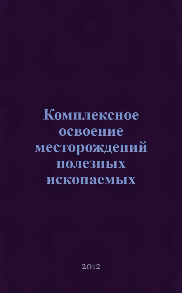 Комплексное освоение месторождений полезных ископаемых : сборник научных трудов