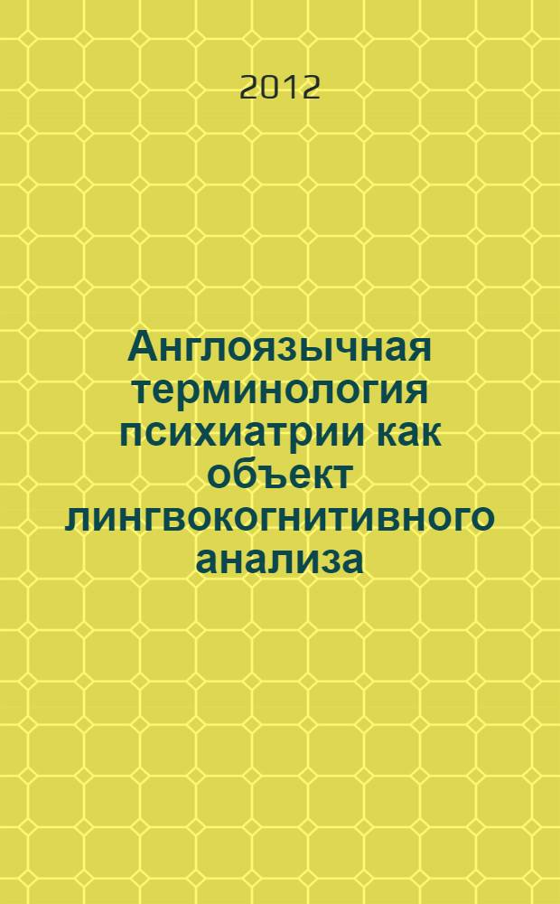 Англоязычная терминология психиатрии как объект лингвокогнитивного анализа : автореф. дис. на соиск. учен. степ. к. филол. н. : специальность 10.02.04 <Германские языки>
