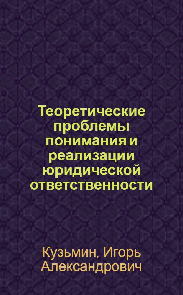 Теоретические проблемы понимания и реализации юридической ответственности : автореф. дис. на соиск. учен. степ. к. ю. н. : специальность 12.00.01 <Теория и история права и государства; история учений о праве и государстве>