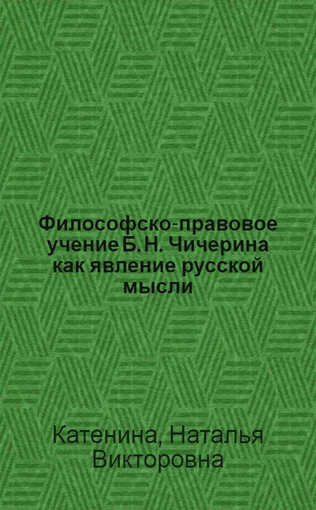 Философско-правовое учение Б. Н. Чичерина как явление русской мысли : автореф. дис. на соиск. учен. степ. к. филос. н. : специальность 09.00.03 <История философии>