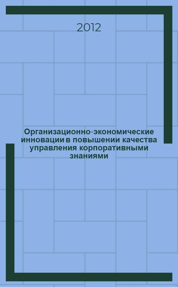 Организационно-экономические инновации в повышении качества управления корпоративными знаниями : автореф. дис. на соиск. учен. степ. к. э. н. : специальность 08.00.05 <Экономика и управление народным хозяйством по отраслям и сферам деятельности>