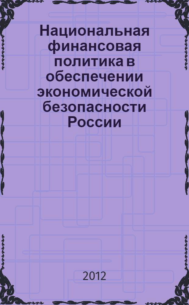 Национальная финансовая политика в обеспечении экономической безопасности России : автореф. дис. на соиск. учен. степ. д. э. н. : специальность 08.00.05 <Экономика и управление народным хозяйством по отраслям и сферам деятельности>