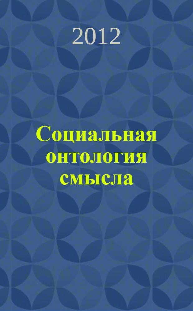 Социальная онтология смысла : автореф. дис. на соиск. учен. степ. к. филос. н. : специальность 09.00.11 <Социальная философия>