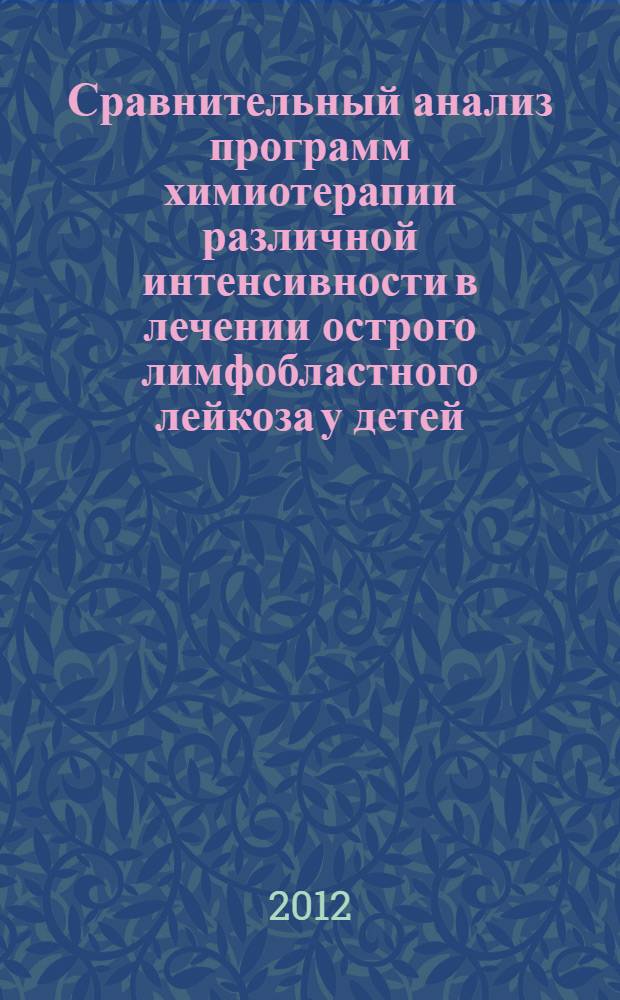 Сравнительный анализ программ химиотерапии различной интенсивности в лечении острого лимфобластного лейкоза у детей : автореф. дис. на соиск. учен. степ. д. м. н. : специальность 14.01.08 <Педиатрия> : специальность 14.01.21 <Гематология и переливание крови>