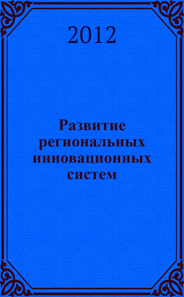 Развитие региональных инновационных систем : автореф. дис. на соиск. учен. степ. к. э. н. : специальность 08.00.05 <Экономика и управление народным хозяйством по отраслям и сферам деятельности>